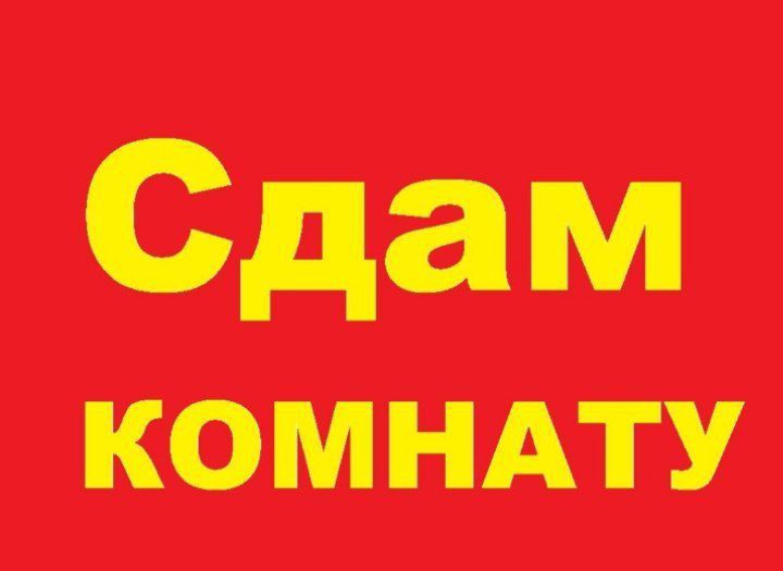 Сдам комнату в доме