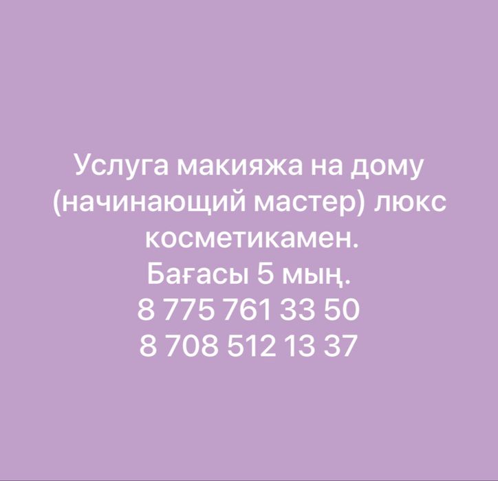 Макияж на дому Үйден макияж жасаймын