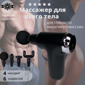 Портативный перезаряжаемая массажёр Fascial Gun Fh 820