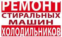 Ремонт стиральных машин Автомат. Ремонт  холодильников