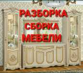 Бизнинг жамоа барча турдаги мебелларни  йигамиз