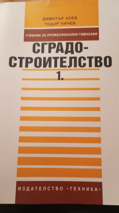 Учебници по специални предмети за Строителен техникум