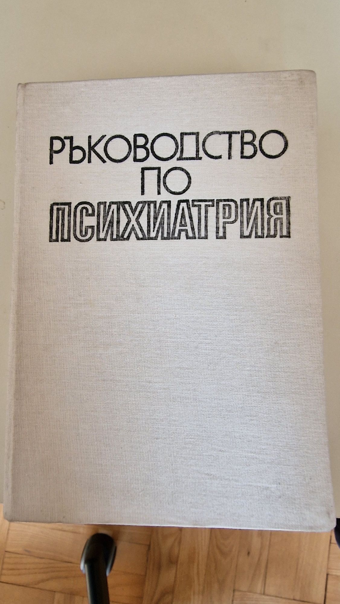 Ръководство по психиатрия том 1 и 2