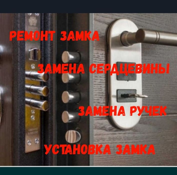 Замена сердцевины астана, большой ассортимент, замена установка замков