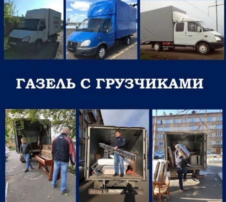 Грузоперевозки на ГАЗелях,Опытные Грузчики город область РК и РФ