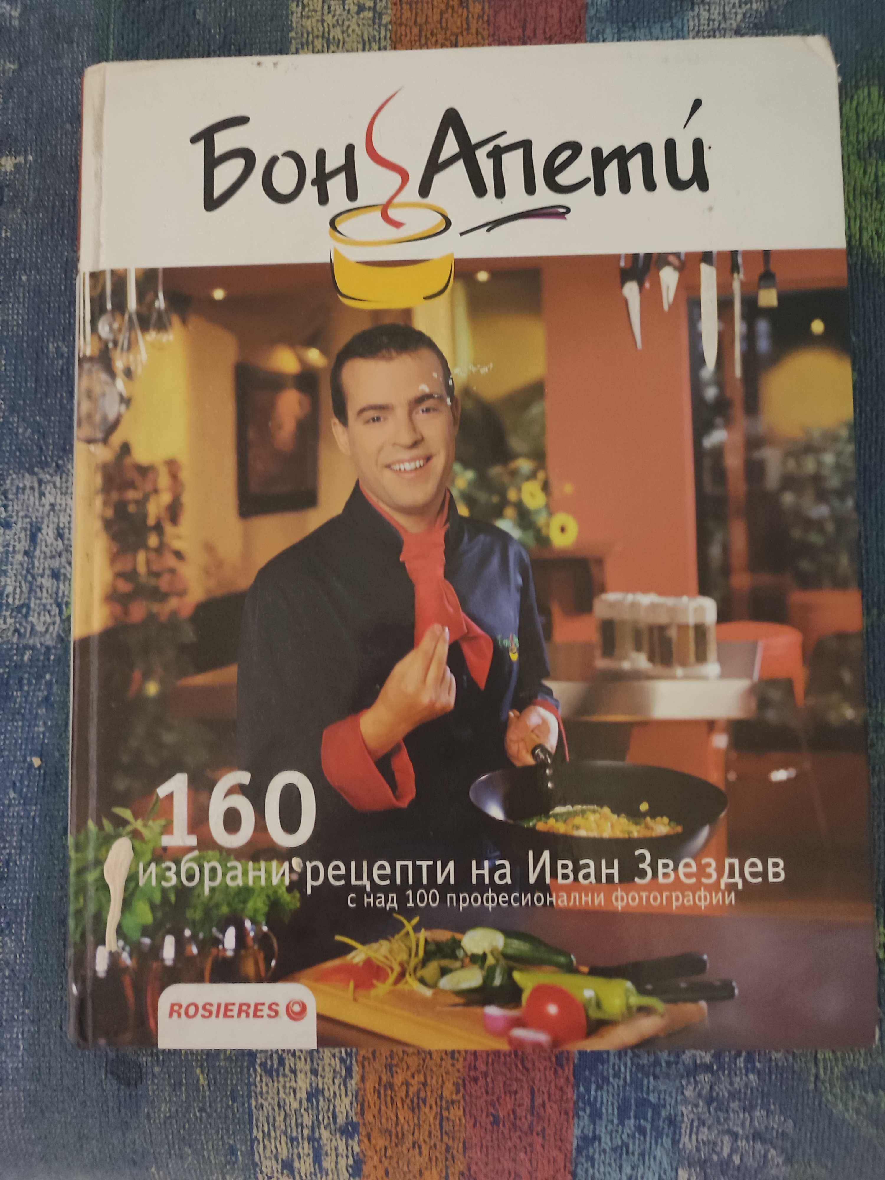Готварска книга 160 избрани рецепти с Иван Звездев 2003 г.