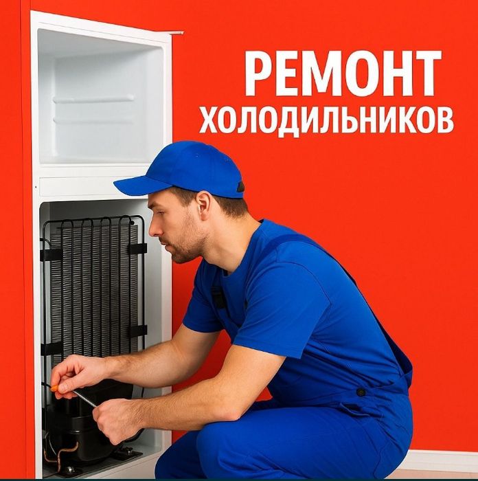 Ремонт холодильников в Шымкенте