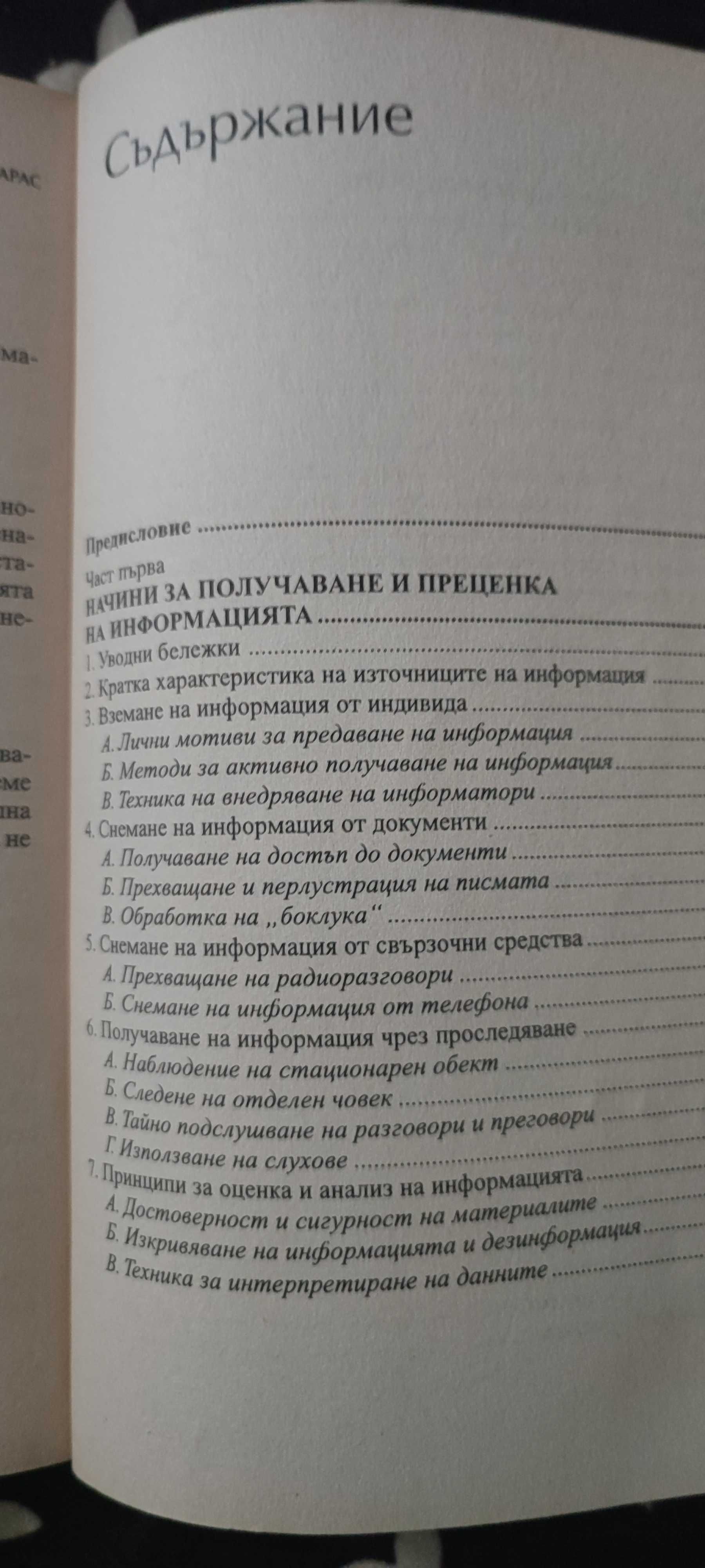 "Наръчник по разузнаване и сигурност"
