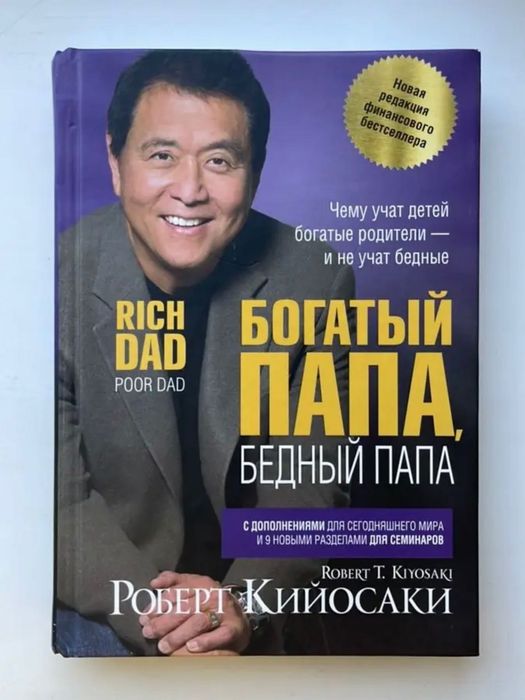 Богатый папа, бедный папа. Роберт Кийосаки