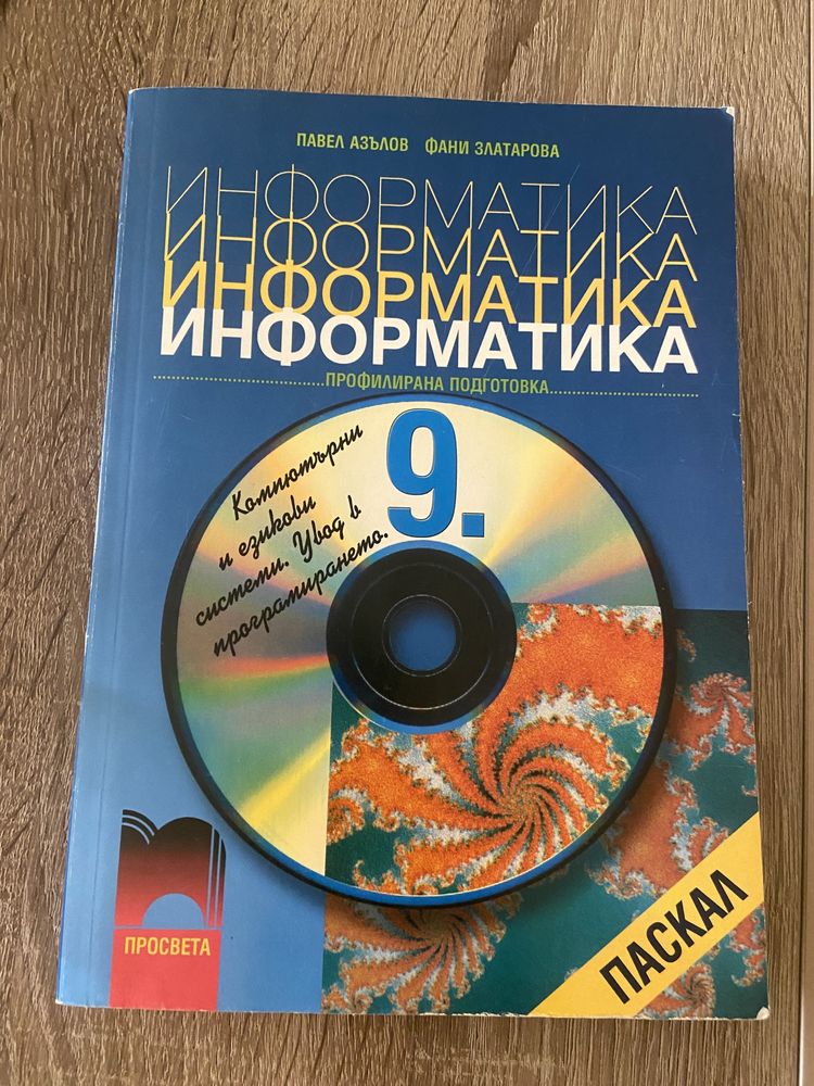 Информатика 9. клас - профилирана подготовка