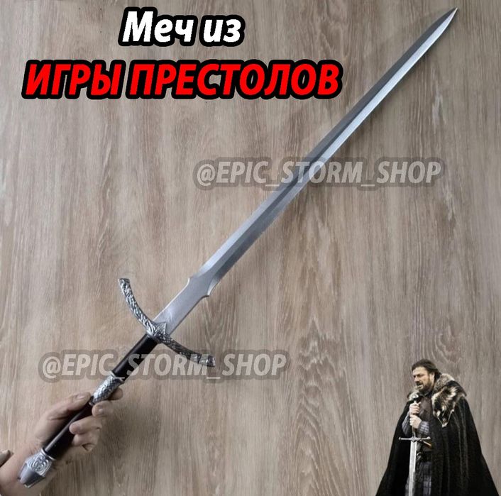 Меч из сериала Игра Престолов