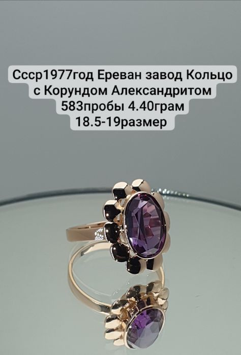 Ссср1977год Ереван завод Кольцо с Корундом Александритом 583пробы 4.40