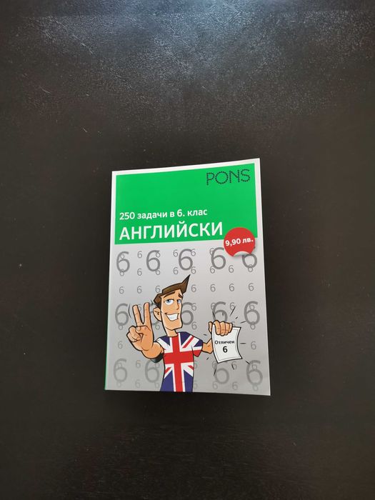 Сборник и помагало за 6 клас