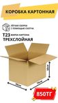 Картонные коробки новые 3х-слойные купить в Алматы / Т23 / коробка