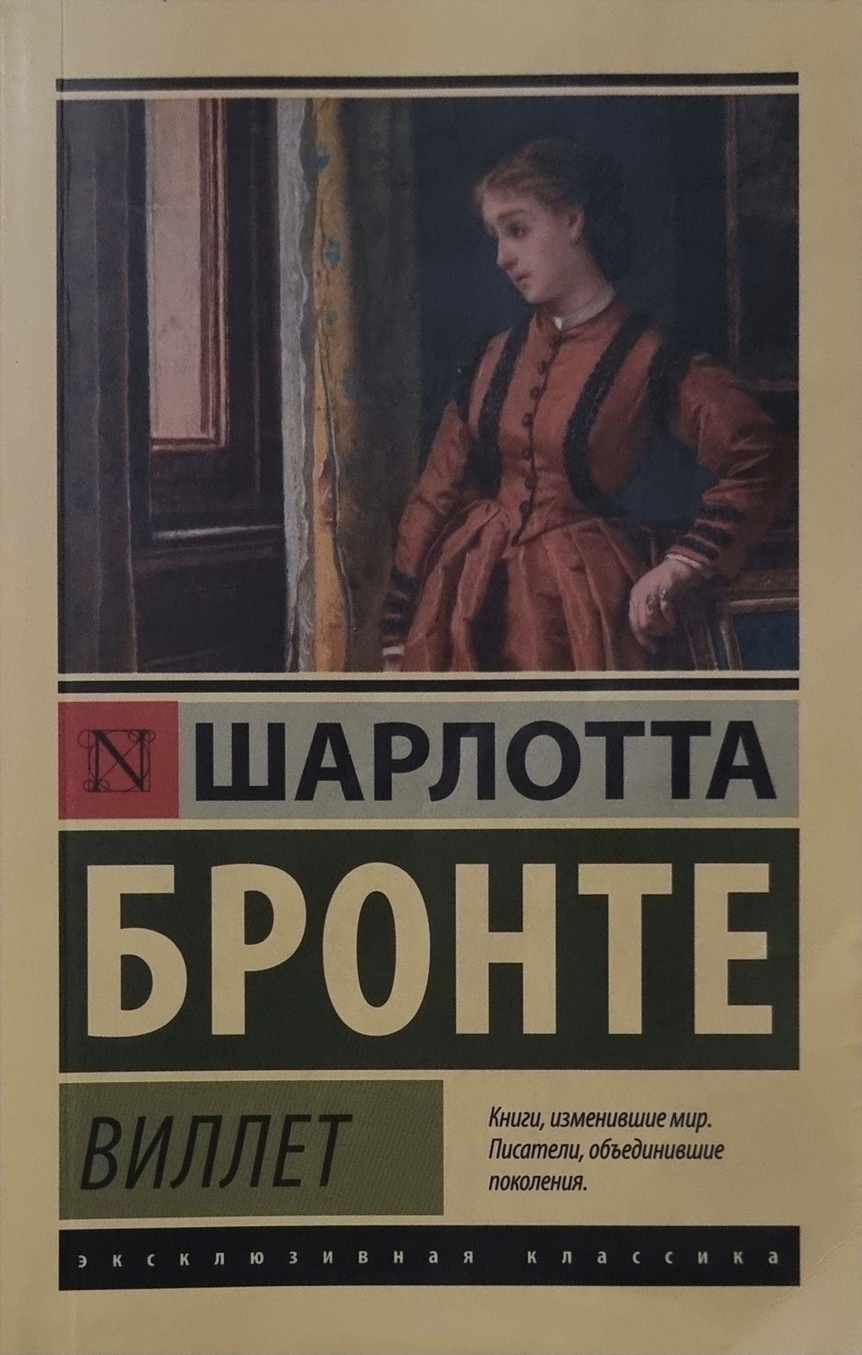 Книга "Виллет" от автора Шарлотта Бронте