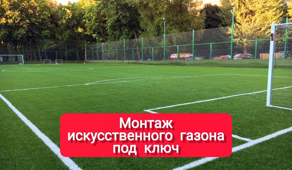 Монтаж искусственного газона. С гарантией.