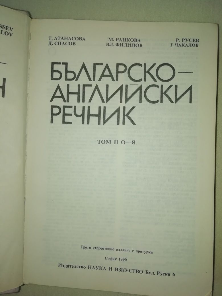 Българско-английски речник първи и втори том
