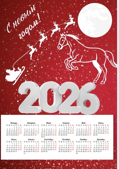 Календари 2026 год! Г. Костанай !
