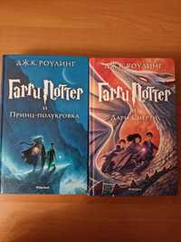 Книги Гарри Поттер-последние части