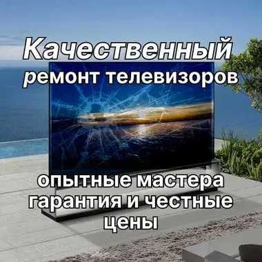Ремонт Телевизоров с бесплатным выездом на дом. Гарантия до 1 года.
