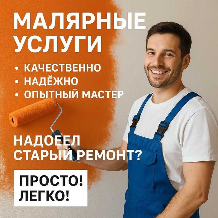 Малярные работы Любой Сложности Безвоздушная Покраска Побелка Стен