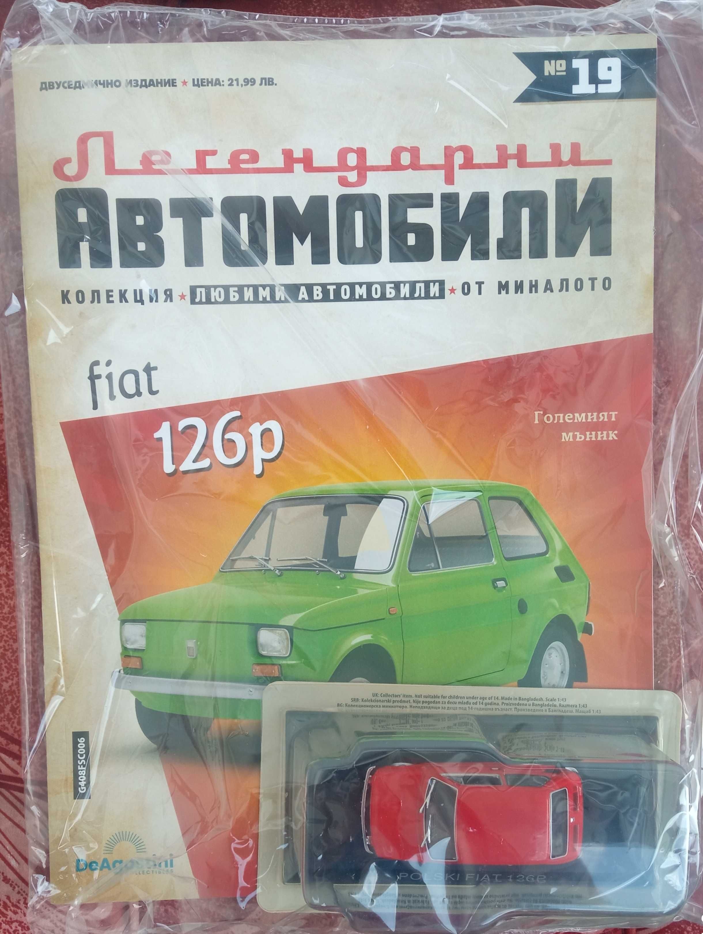 Легенцарни автомобили №2, 3,5,6,7,8,9,10,14,15,16,18, 19, 20 и 21.