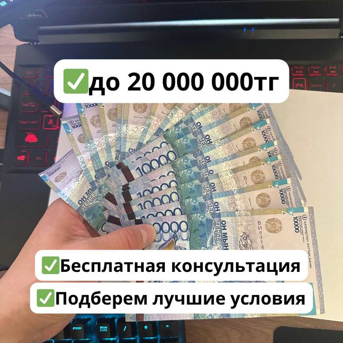 Рефинансирование и кредит под низкий процент — до 20 млн тг