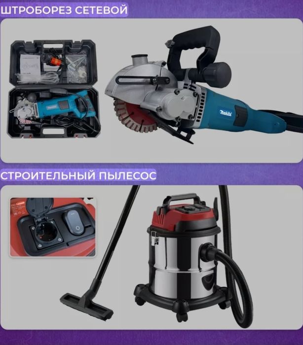 Штраборез и пылесос