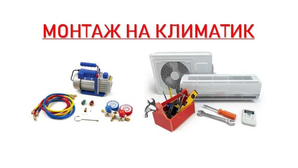 Монтаж и продажба на климатична техника