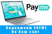 Подключим прием оплаты через PayMe на Ваш сайт