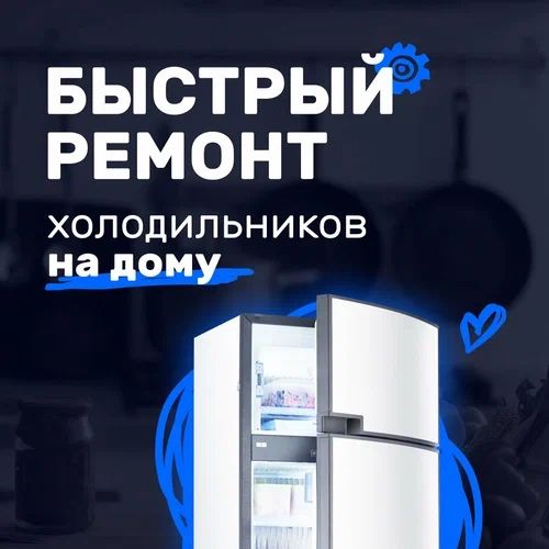 Ремонт холодильников на дому 24/7