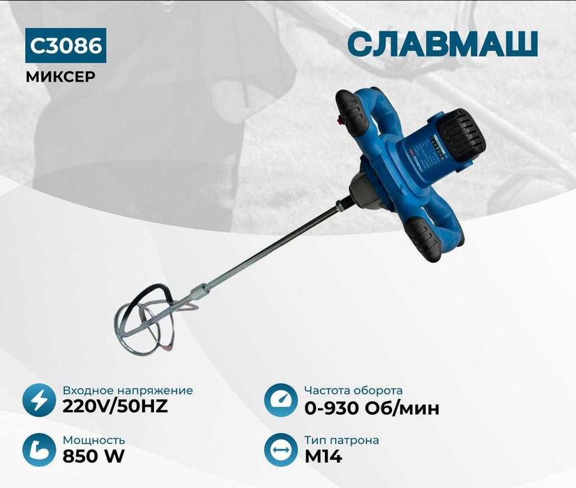 Строительный миксер СЛАВМАШ C3086 мощный помощник для ремонта, стройки