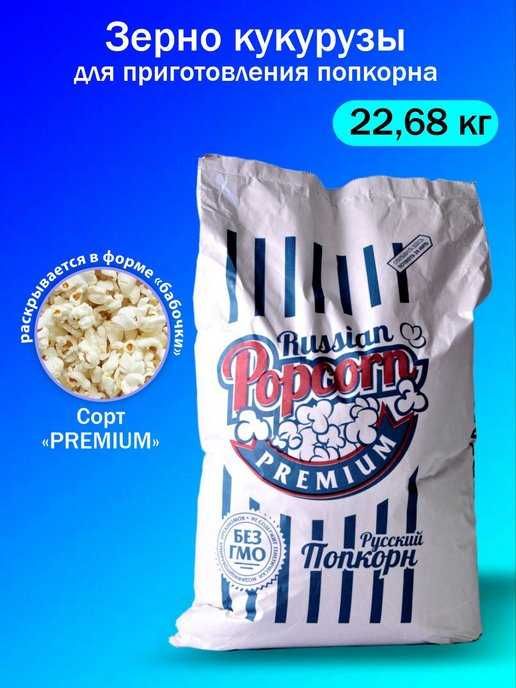Бабочка сорт, Медиум, зерно для попкорна