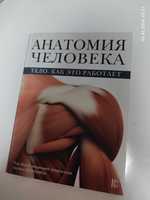 Продаю Анатомия книгу