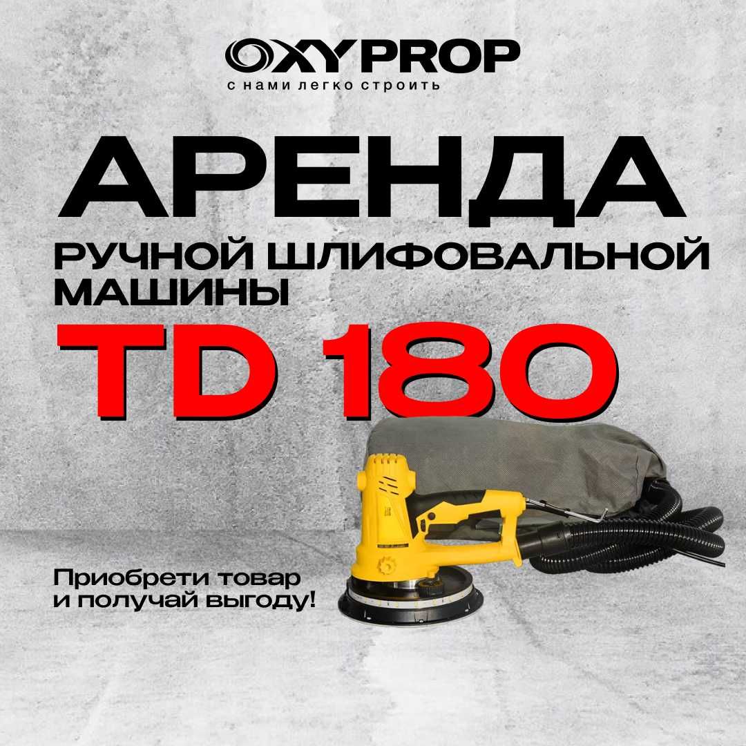 Шлифмашинка Жираф наждачная бумага затирка Аренда