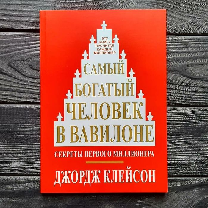 Самый богатый человек В Вавилоне - Джорд(Электронный версия книг)ж Кле