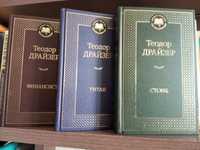 Продам трилогию книг Теодора Драйзера Финансист, Титан, Стоик