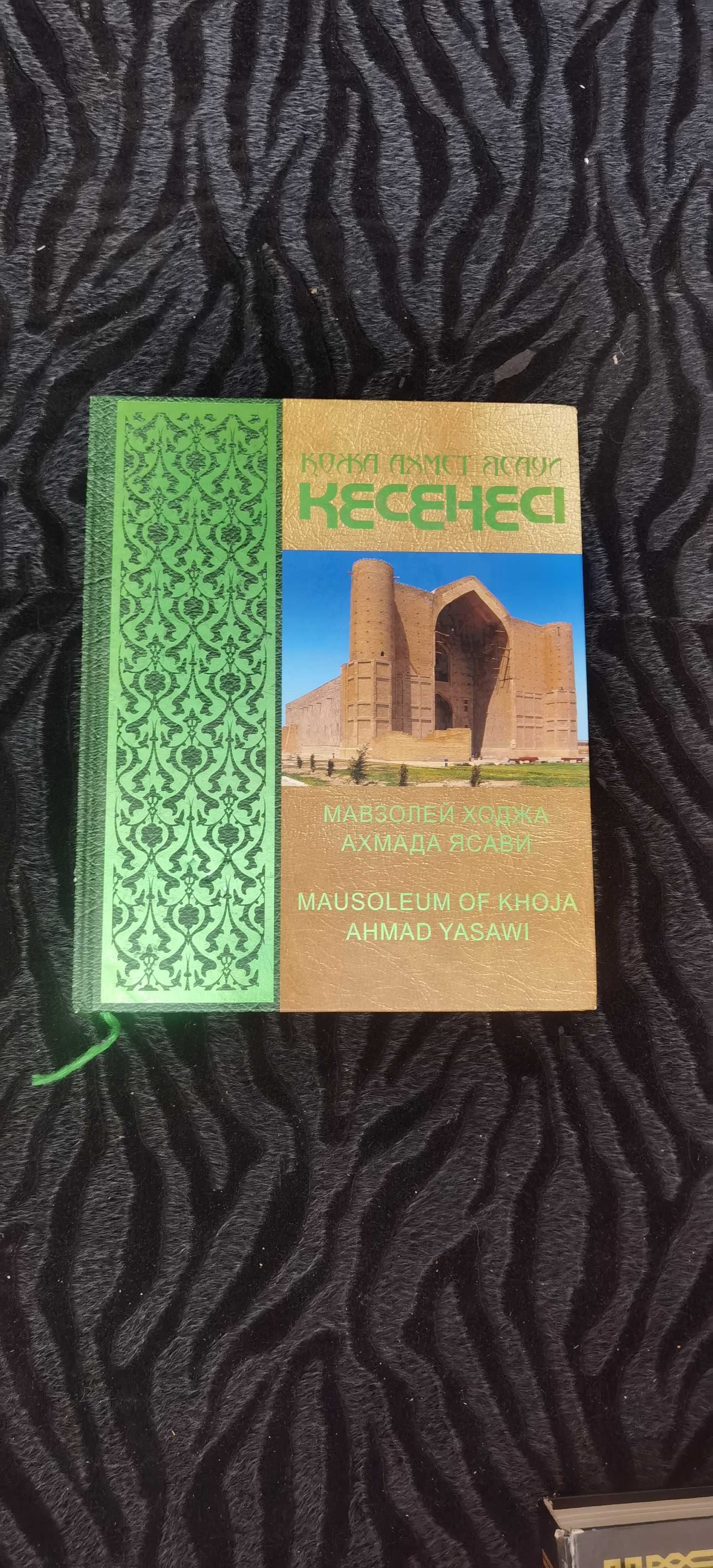 Книга про мавзолей Кожа Ахмет Яссауи