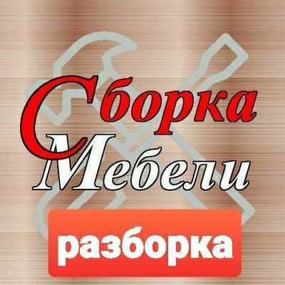 Сборка-разборка, ремонт корпусной мебели.