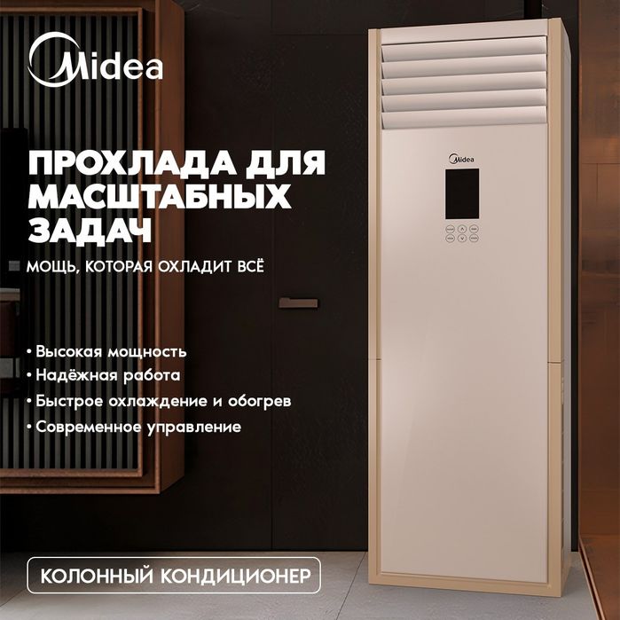 Колонный кондиционер Midea Inverter мощность 24/48/60/96 BTU