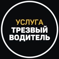 Трезвый водитель!