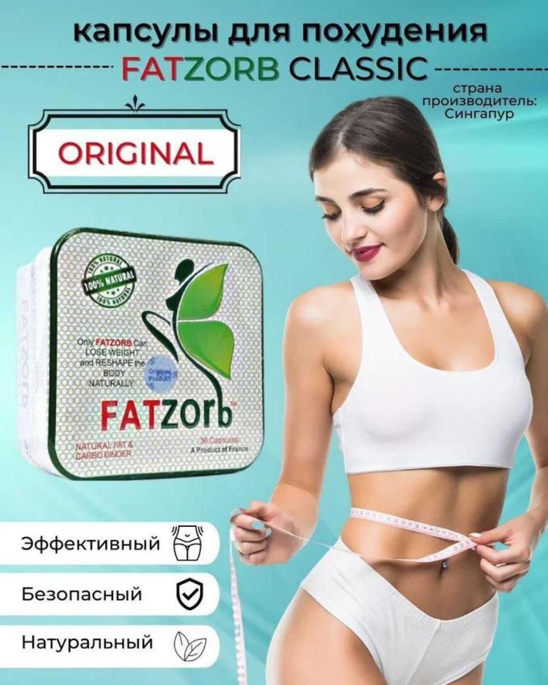 Препарат для похудения Fatzorb оригинал (доставка)