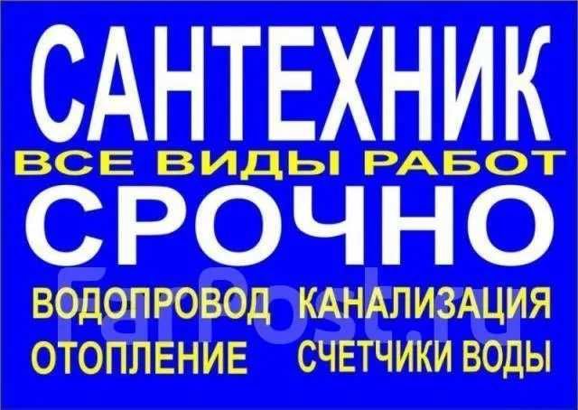 Услуги сантехника. Сантехник. мастер на выезд Сантехник не дорого24\7
