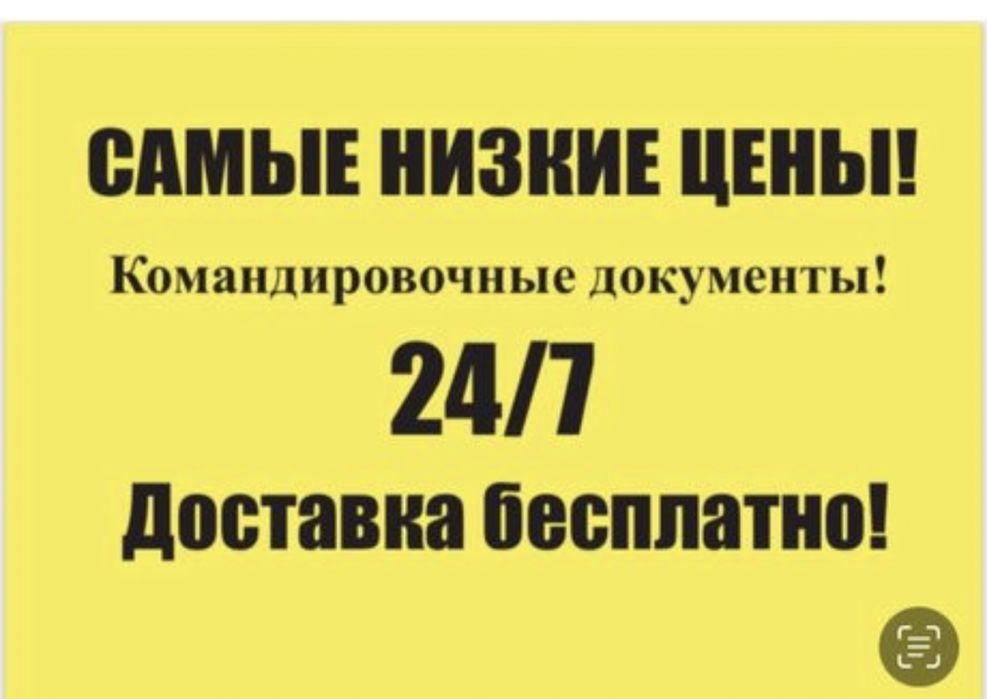 Командировочные  документы по низким ценам. Доставка 24/7