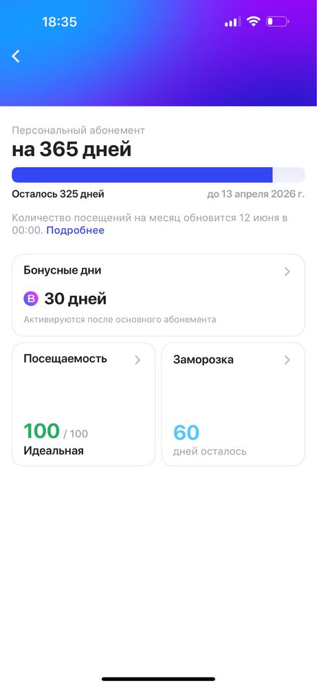 1Fit годовой 295 дней + 30 дней + 60 дней заморозки.
