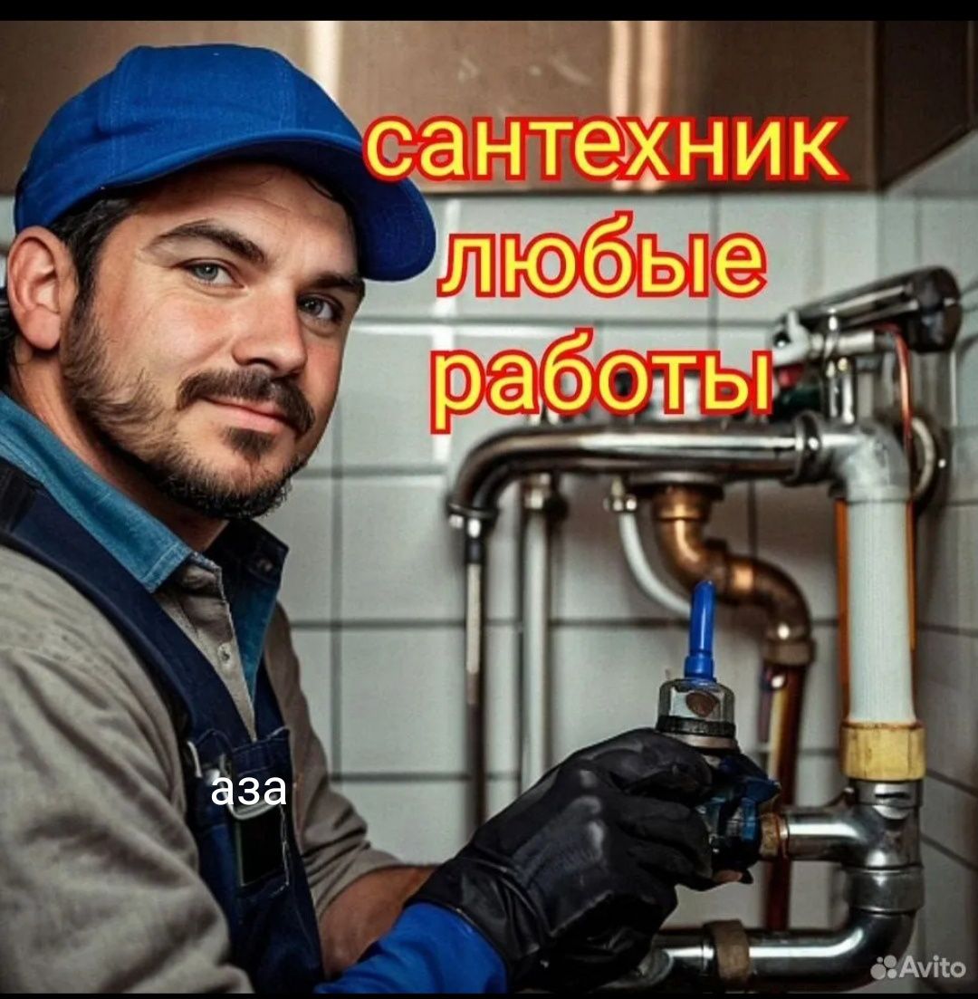 Сантехник по городу без выходных.