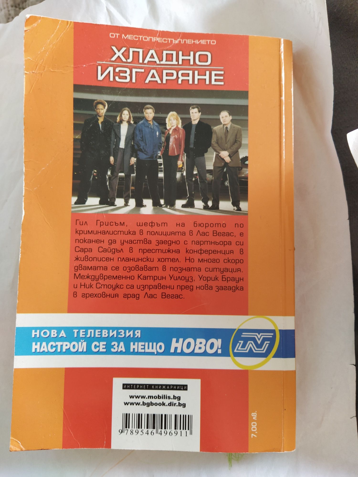 От местопрестъплението - хладно изгаряне от Макс Алън Колинс