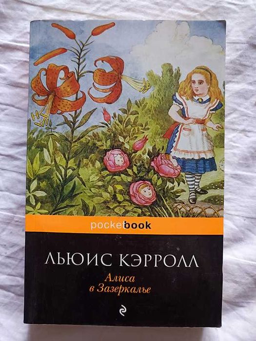 Льюис Кэрролл "Алиса в Зазеркалье"