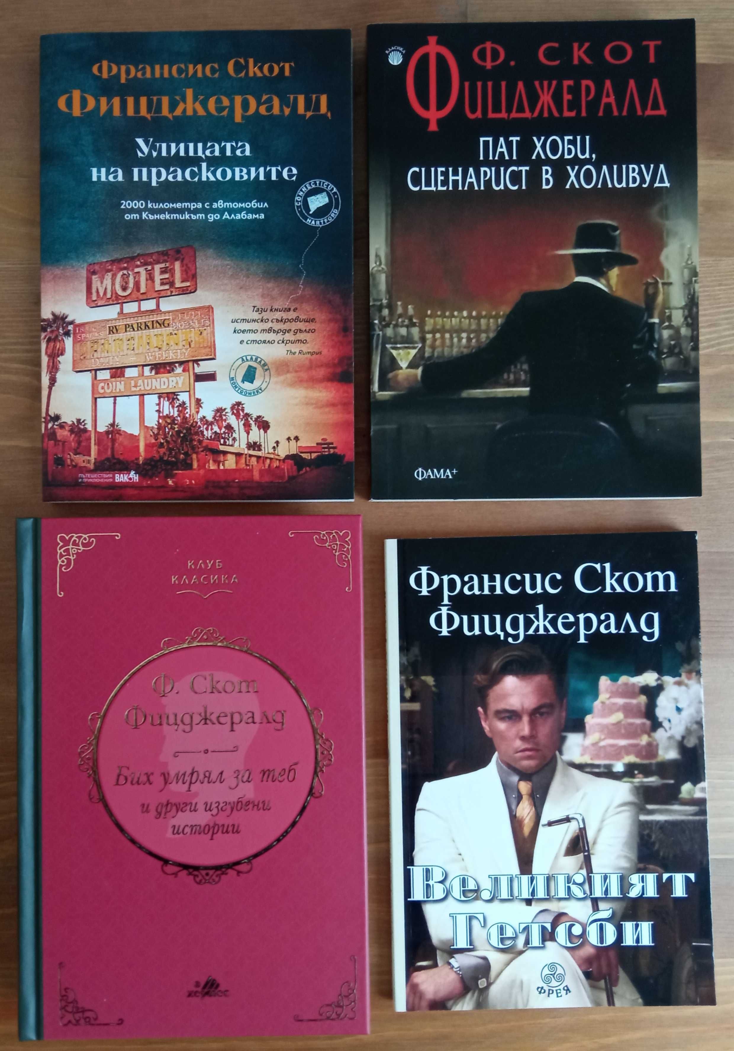 4бр. нови книги на Ф. Скот Фицджералд