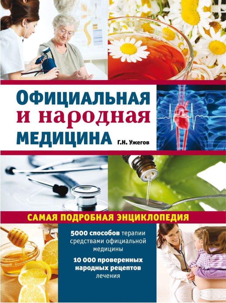 Официальная и народная медецина